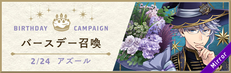 Azul Birthday Bloom Summon Banner.jpg
