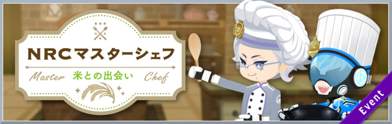 NRC Master Chef ~Rice to Meet You~ Banner.jpg