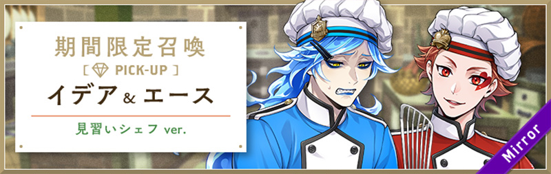 Master Chef Limited Pick Up (Idia & Ace) Banner.jpg