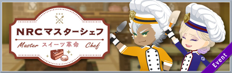 NRC Master Chef ~Sweets_Revolution~