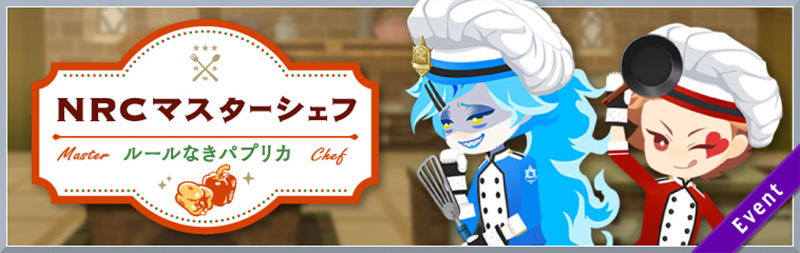 NRC Master Chef ~Pepper Pandemonium~