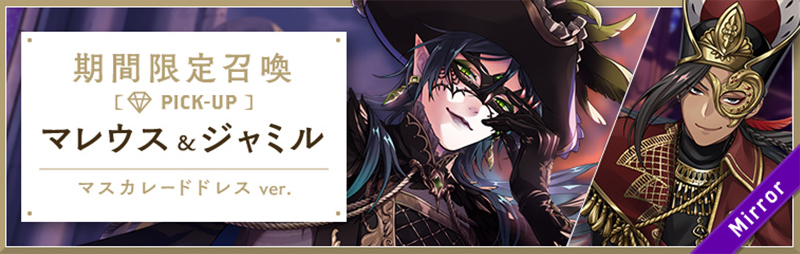 Glorious Masquerade Limited Pick Up (Malleus & Jamil) Banner.jpg